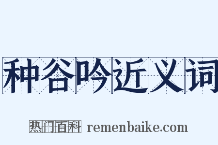 种谷吟近义词是什么意思的图片